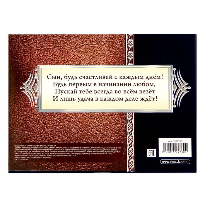 Подарочный набор "Самому лучшему сыну": шарф и ремень