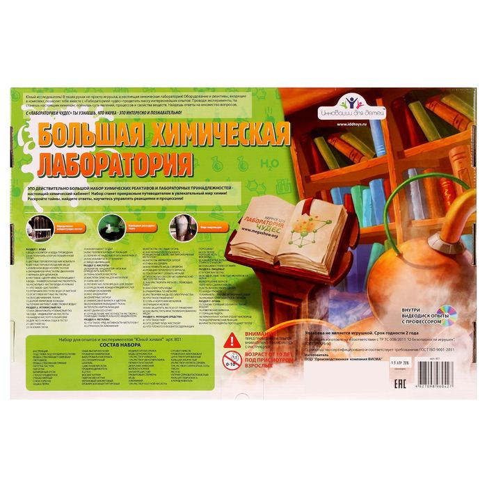 Набор для опытов и экспериментов "Большая химическая лаборатория"