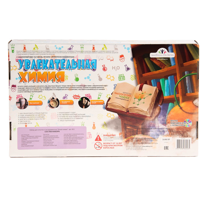 Набор для опытов и экспериментов "Увлекательная химия"