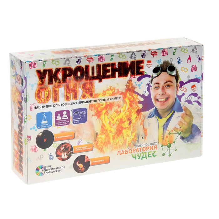 Набор для опытов и экспериментов "Юный химик. Укрощение огня"