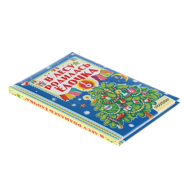 В лесу родилась ёлочка. Автор: С. Маршак, А. Барто, С. Михалков