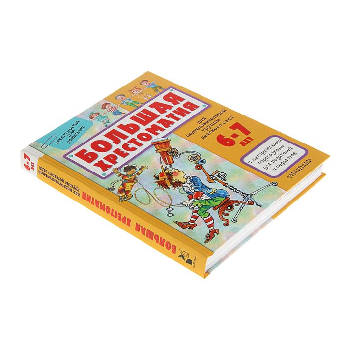 Большая хрестоматия для подготовительной группы детского сада. С методическими подсказками для родителей и педагогов