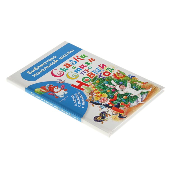 Сказки и стихи про Новый год. Автор: Маршак С.Я., Барто А.Л., Михалков С.В. и др.