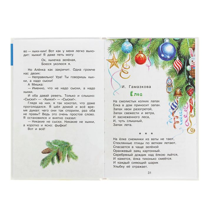 Сказки и стихи про Новый год. Автор: Маршак С.Я., Барто А.Л., Михалков С.В. и др.