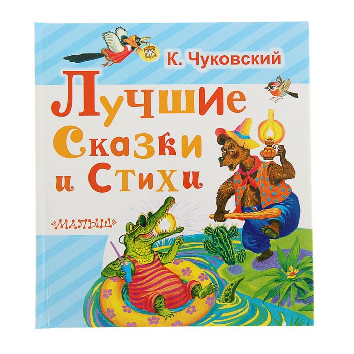 Лучшие сказки и стихи. Автор: Чуковский К.И.
