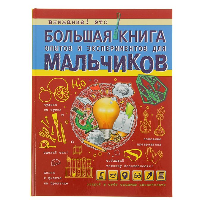 Большая книга опытов и экспериментов для мальчиков. Автор: Вайткене Л.Д.