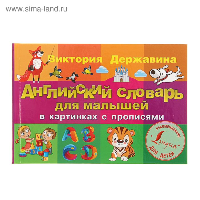 

Английский словарь для малышей в картинках с прописями. Державина В.А.