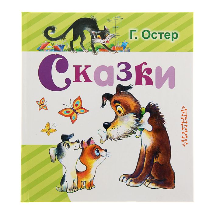 Сказки. Автор: Остер Г. Б.