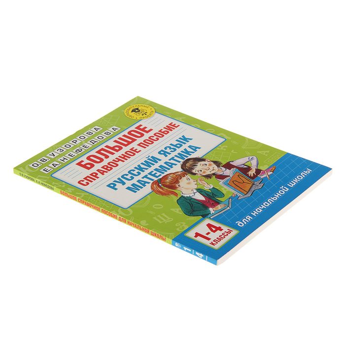 Большое справочное пособие для начальной школы. 1-4 классы. Русский язык. Математика. Автор: Узорова О.В., Нефедова Е.А.