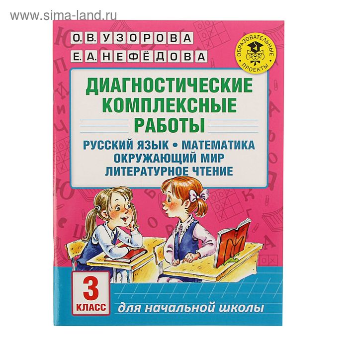 Диагностические комплексные работы. 3 класс. Русский язык. Математика. Окружающий мир. Литературное чтение. Узорова О.В., Нефёдова Е.А.