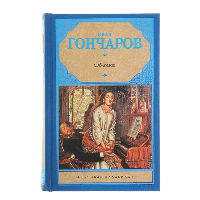 Обломов автор произведения. Обломов Гончарова. Обломов АСТ. Обломов эксклюзивная классика.