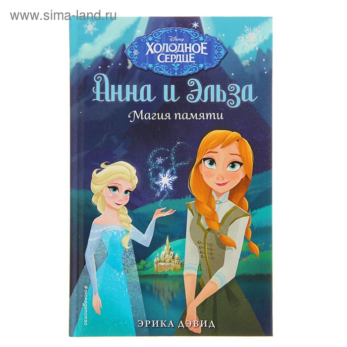 

Холодное сердце. Анна и Эльза. Магия памяти. Дэвид Э.