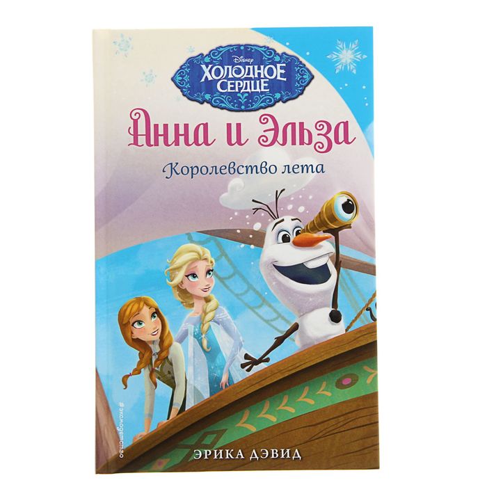 Холодное сердце. Королевство лета