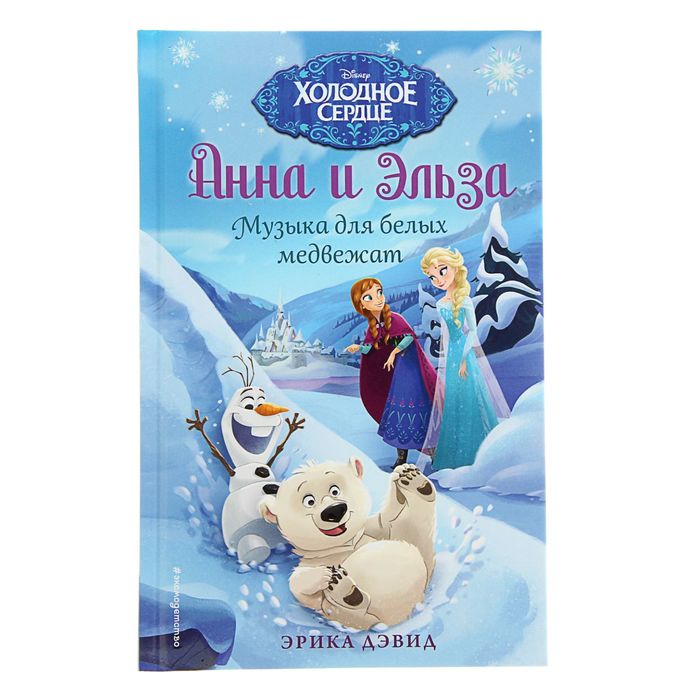 Холодное сердце. Музыка для белых медвежат. Автор: Дэвид Э.