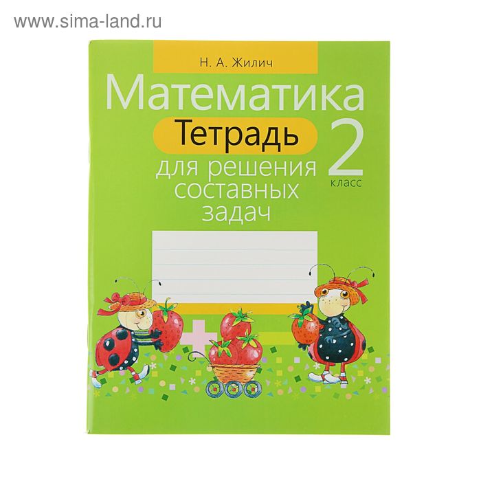 Тетрадь для решения составных задач. Математика. 2 класс. Жилич Н.А.