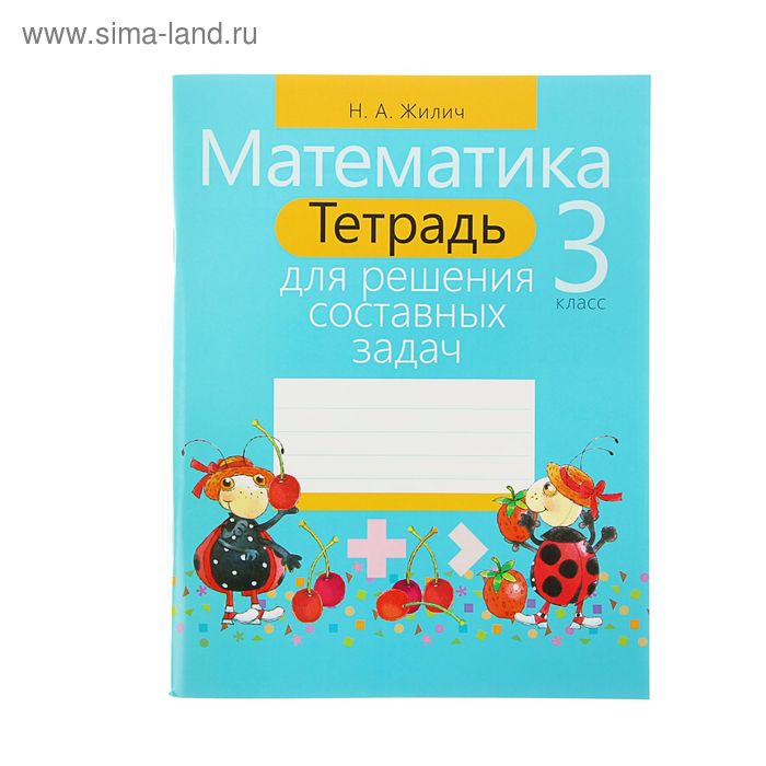 Тетрадь для решения составных задач. Математика. 3 класс. Жилич Н.А.
