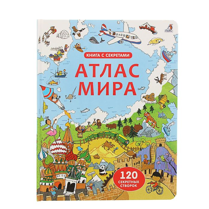 Книги с секретами "Атлас мира"