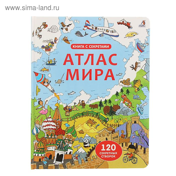 фото Книга с секретами «атлас мира» робинс