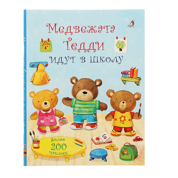 Медвежонок Тедди. Медвежата Тедди идут в школу