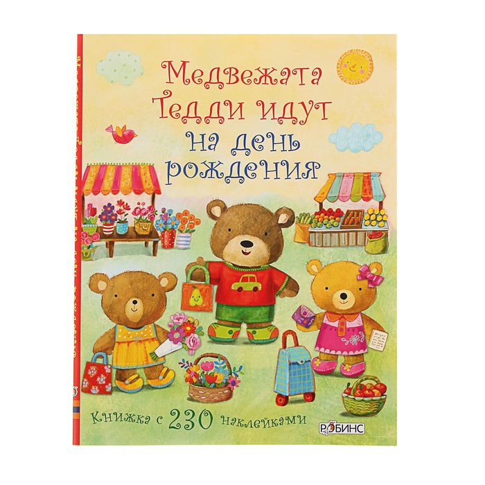 Медвежонок Тедди. Медвежата Тедди идут на день рождения