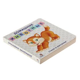 

Моя самая первая книжка «Домашние животные»