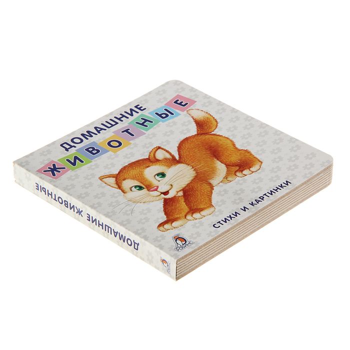 Моя самая первая книжка. Домашние животные