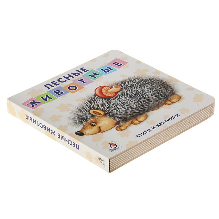 Моя самая первая книжка. Лесные животные