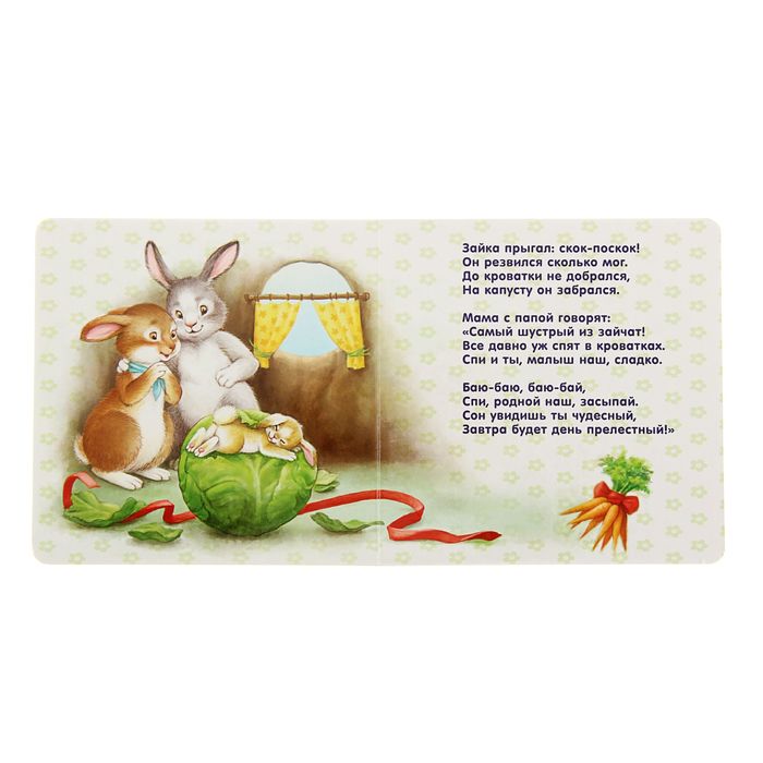 Моя самая первая книжка. Читаем перед сном