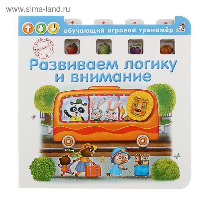 Обучающий игровой тренажёр Развиваем логику и внимание 468₽
