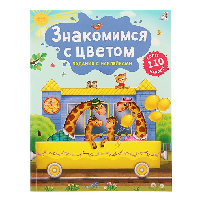 Книги с наклейками. Знакомимся с цветом