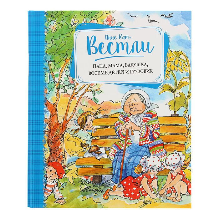 Папа, мама, бабушка, восемь детей и грузовик. Автор: Вестли Анне-Кат.