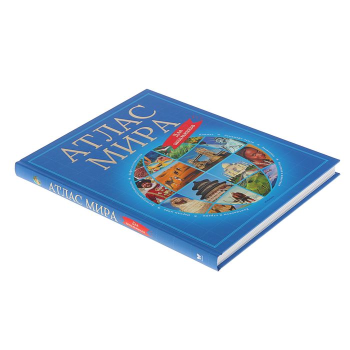Атлас мира для школьников