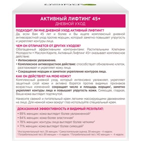 

Дневной крем для лица Garnier "Активный лифтинг" 45+, 50 мл