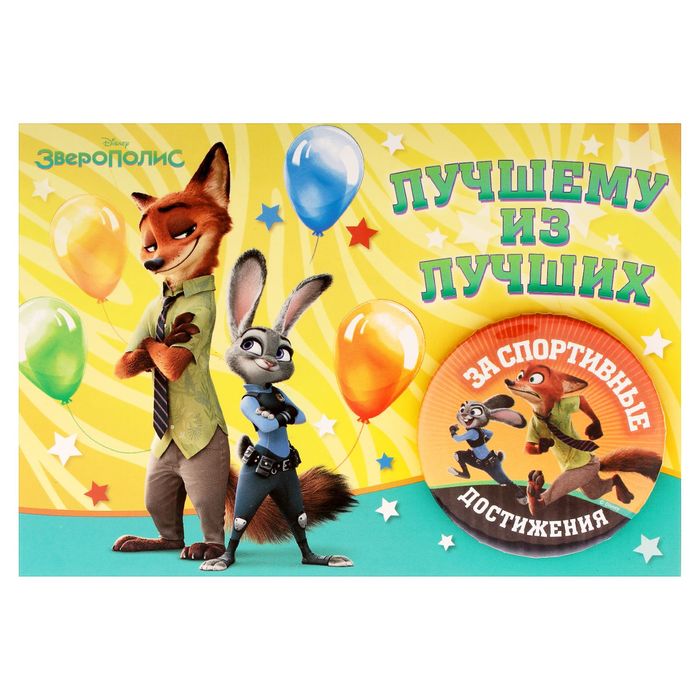 Значок "За спортивные достижения", Зверополис