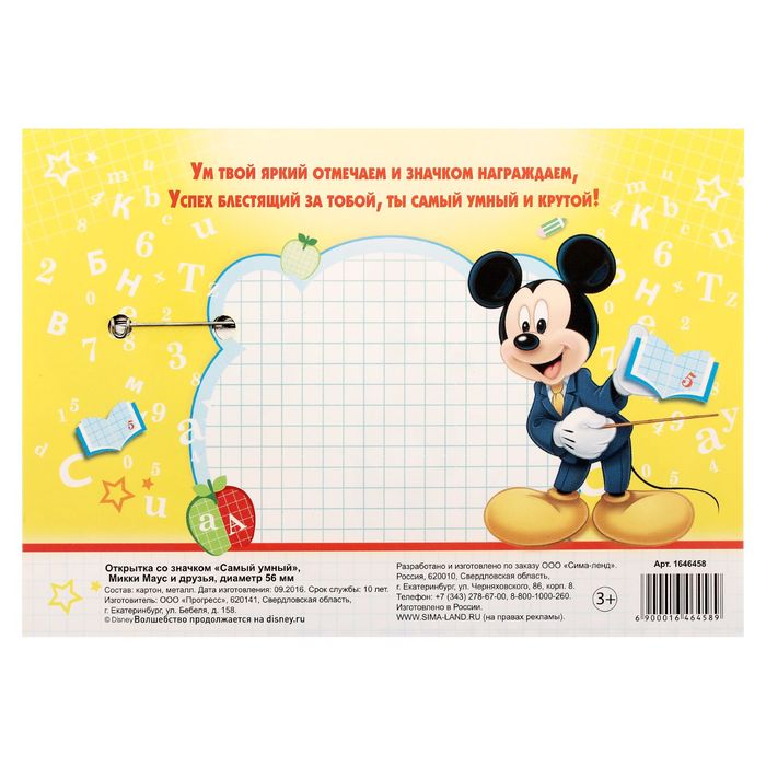Значок "Самый умный", Микки Маус и друзья