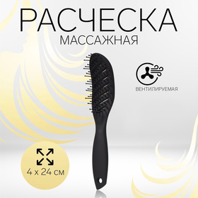 Расчёска массажная, вентилируемая, 4 × 24 см, цвет чёрный