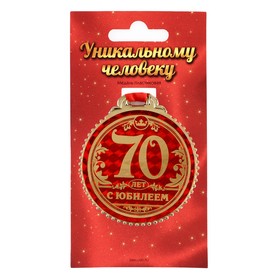 Медаль «70 лет с юбилеем», d=7 см Ош
