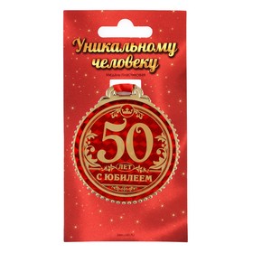 Медаль «50 лет с юбилеем», d=7 см Ош