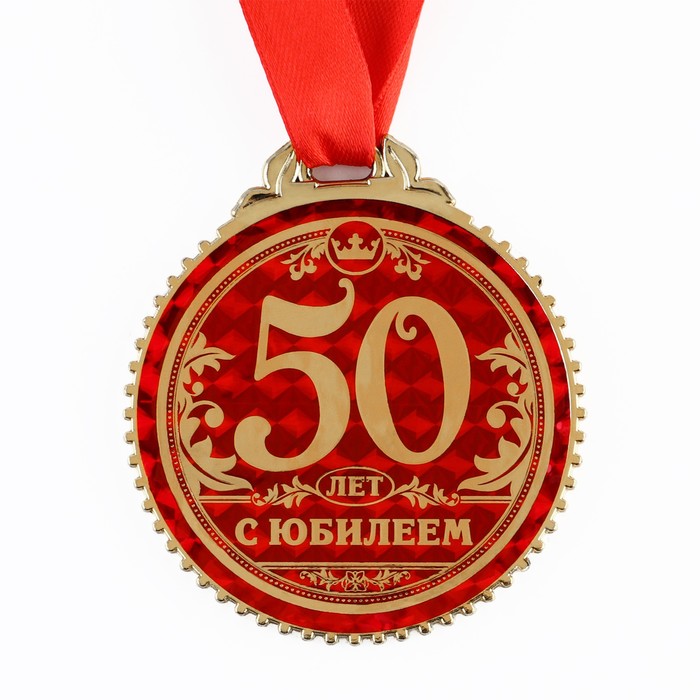 Медаль «50 лет с юбилеем», d=7 см