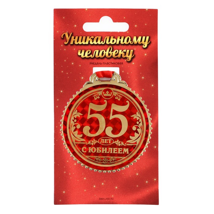 Медаль 55 лет с юбилеем, d=7 см медаль на открытке с юбилеем 55 лет диам 7 см