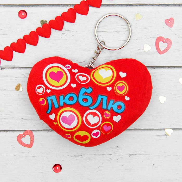 Мягкая игрушка-брелок "Люблю", сердечко