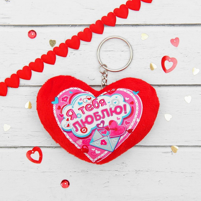Мягкая игрушка-брелок "Я тебя люблю", сердечко с конвертом