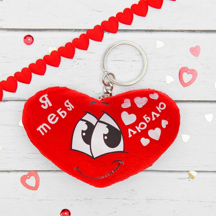 Мягкая игрушка-брелок "Я тебя люблю", сердечко с глазками