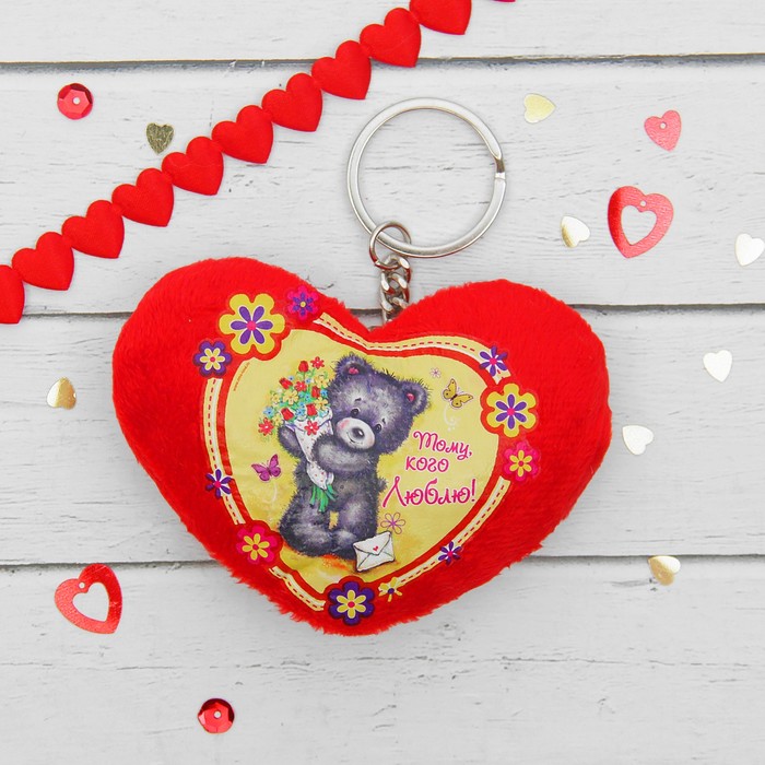 Мягкая игрушка-брелок "Тому, кого люблю", сердечко
