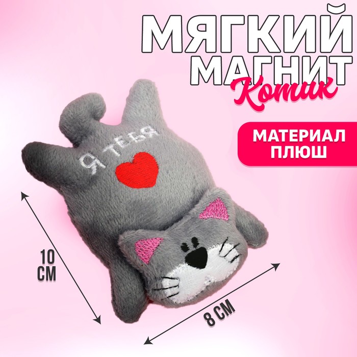 Мягкая игрушка-магнит «Я тебя люблю», кот мягкая игрушка магнит люблю кот