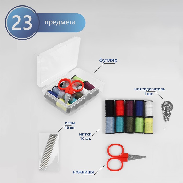 Швейный набор, 23 предмета, в пластиковом контейнере, 9 × 5,5 × 2 см
