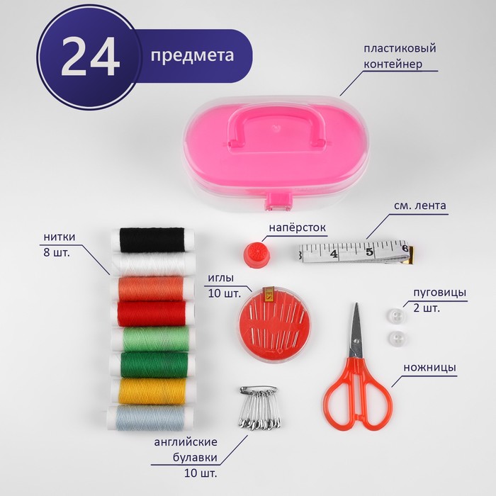 Швейный набор, 24 предмета, в пластиковом контейнере, 12 × 6 × 7,5 см, цвет МИКС