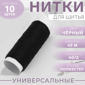 Нитки 45 м, цвет чёрный Бишкек Нитки 45 м, цвет чёрный Ош