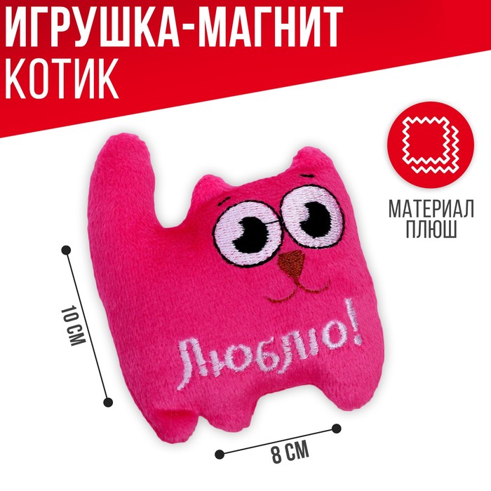 

Магнит «Люблю», котёнок с глазками