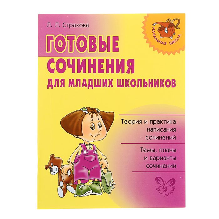 Готовые сочинения для младших школьников. Автор: Страхова Л.Л.